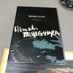 2025年最新】勅使河原宏の世界 dvdの人気アイテム - メルカリ