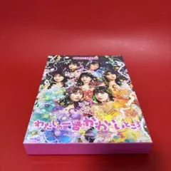 2026年最新】わたしの一番かわいいところ 初回の人気アイテム - メルカリ