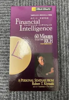 2026年最新】ロバート・キヨサキ ファイナンシャル インテリジェンスの