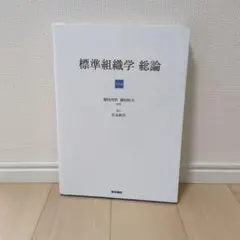 2026年最新】標準組織学 総論 第6版の人気アイテム - メルカリ