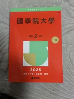2026年最新】國學院大学赤本の人気アイテム- メルカリ