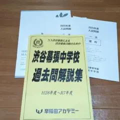 2026年最新】渋幕＃中学受験＃過去問の人気アイテム - メルカリ