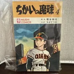2026年最新】ちかいの魔球（福本和也、ちばてつや）の人気アイテム