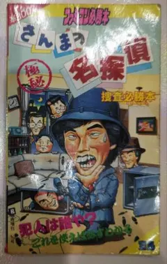 2026年最新】さんまの名探偵 攻略本の人気アイテム - メルカリ