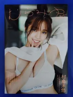 2026年最新】村島未悠 サインの人気アイテム - メルカリ