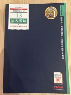 2026年最新】法人税法 TACの人気アイテム - メルカリ