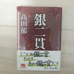 2026年最新】銀二貫の人気アイテム - メルカリ