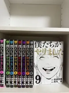 2026年最新】僕たちがやりました 全巻の人気アイテム - メルカリ