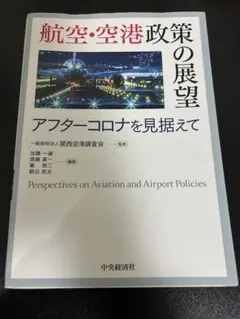 2026年最新】航空・空港政策の展望の人気アイテム - メルカリ