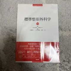 2026年最新】標準整形外科学 第15版の人気アイテム - メルカリ