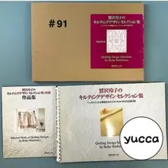 2026年最新】鷲沢玲子のキルティングデザイン集の人気アイテム - メルカリ