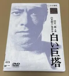 2026年最新】白い巨塔 田宮二郎 dvdの人気アイテム - メルカリ
