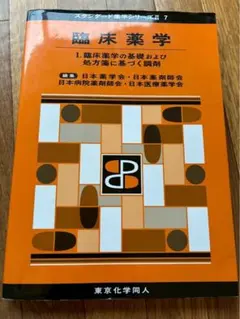 2026年最新】薬学部 教科書の人気アイテム - メルカリ