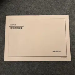 2026年最新】鉄緑会高3英語の人気アイテム - メルカリ