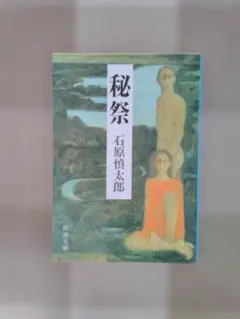 2026年最新】秘祭 石原慎太郎の人気アイテム - メルカリ