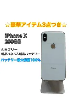 2026年最新】iPhone x 256gb バッテリー100の人気アイテム - メルカリ