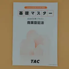 2026年最新】tac司法書士 記述の人気アイテム - メルカリ