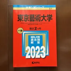 2026年最新】東京藝術大学 赤本の人気アイテム - メルカリ