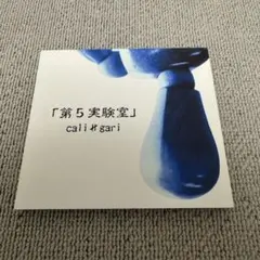 2026年最新】cali≠gari 第3実験室の人気アイテム - メルカリ