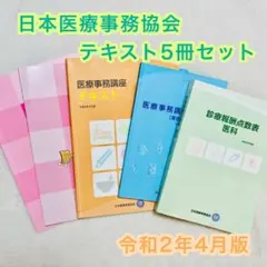 2026年最新】日本医療事務協会 医療事務講座 テキストの人気アイテム