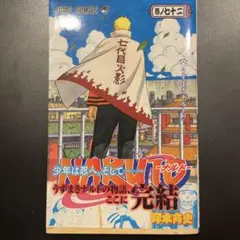 2026年最新】ナルト 72 初版の人気アイテム - メルカリ