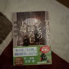 2026年最新】アリスとテレスのまぼろし工場の人気アイテム - メルカリ