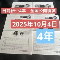 2026年最新】日能研 全国公開模試 4年の人気アイテム - メルカリ