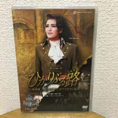 雪組 宝塚大劇場公演 ミュージカル ひかりふる路(みち)～革命家