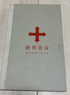 2026年最新】絶体絶命 radwimpsの人気アイテム - メルカリ