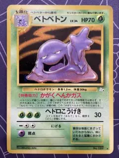 2026年最新】ベトベトン旧裏の人気アイテム - メルカリ