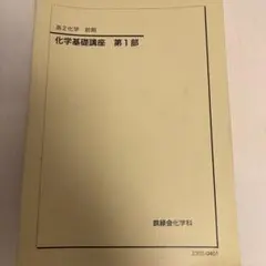 2026年最新】鉄緑会化学基礎講座の人気アイテム - メルカリ