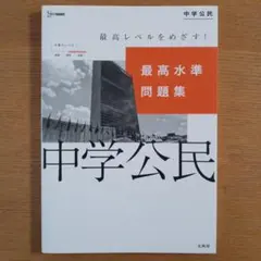 2026年最新】最高水準問題集 公民の人気アイテム - メルカリ