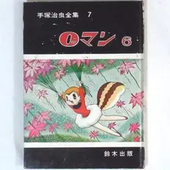 2026年最新】手塚治虫 0マンの人気アイテム - メルカリ
