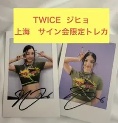 2026年最新】twice サイン ジヒョの人気アイテム - メルカリ