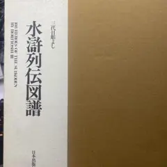 2026年最新】水滸列伝図譜 三代目彫よし刺青画集の人気アイテム - メルカリ