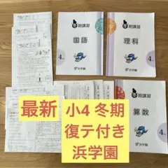 2026年最新】浜学園 小6の人気アイテム - メルカリ