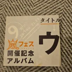2026年最新】嵐シークレットトークの人気アイテム - メルカリ