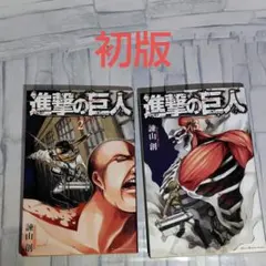 2026年最新】進撃の巨人 初版 2巻の人気アイテム - メルカリ