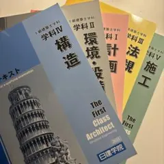 2026年最新】日建学院 一級建築士 テキストの人気アイテム - メルカリ