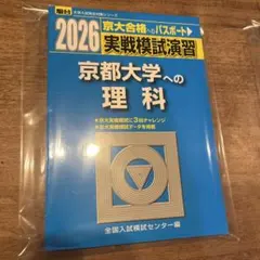 2026年最新】京大実戦模試の人気アイテム - メルカリ