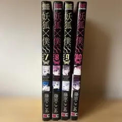 2026年最新】妖狐×僕ss 全巻の人気アイテム - メルカリ