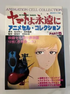 2026年最新】ヤマトよ永遠に アニメセル コレクションの人気アイテム