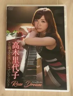 2026年最新】高木里代子 dvdの人気アイテム - メルカリ