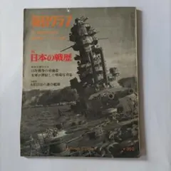 2026年最新】毎日グラフ 日本の戦歴の人気アイテム - メルカリ