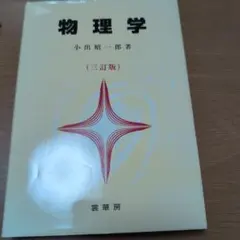 2026年最新】科学者と技術者のための物理学 (3)の人気アイテム - メルカリ