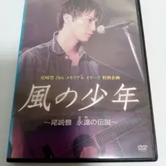 2026年最新】風の少年~尾崎豊 永遠の伝説 [DVD]の人気アイテム - メルカリ