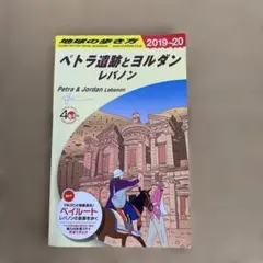 2026年最新】地球の歩き方 ペトラ遺跡の人気アイテム - メルカリ