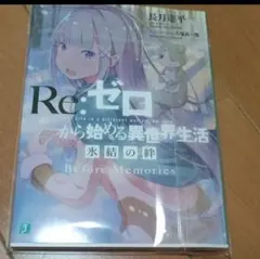 2026年最新】ゼロから始める異世界生活 特典小説の人気アイテム - メルカリ