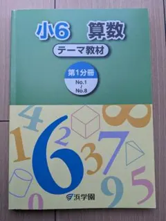 2026年最新】浜学園小6算数の人気アイテム - メルカリ