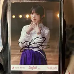 2026年最新】与田祐希 サインの人気アイテム - メルカリ